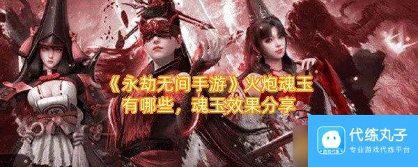 《永劫无间手游》火炮魂玉有什么 魂玉效果推荐