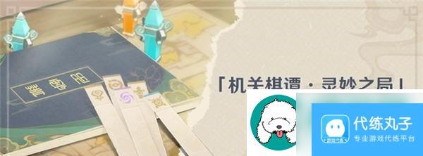 原神机关棋谭灵妙之局角色选择详解-掌握机关棋谭-解析最佳角色阵容