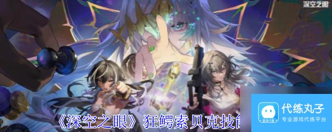 深空之眼狂鳄索贝克技能介绍