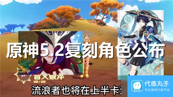 原神5.2复刻角色公布