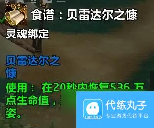 魔兽世界贝雷达尔之慷食谱如何获取 贝雷达尔之慷食谱获取攻略一览