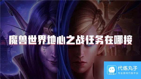 魔兽世界地心之战任务需要如何完成 任务完成分享