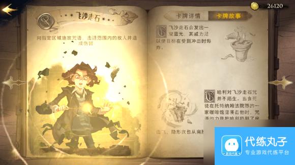 哈利波特魔法觉醒飞沙走石卡牌介绍哈利波特魔法觉醒飞沙走石卡牌详情