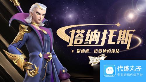 格斗手游《派对之星》新英雄-塔纳托斯更新