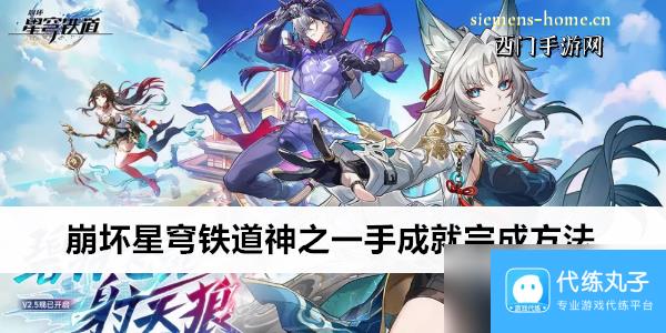 崩坏星穹铁道神之一手成就完成方法