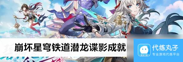 崩坏星穹铁道潜龙谍影成就怎么完成