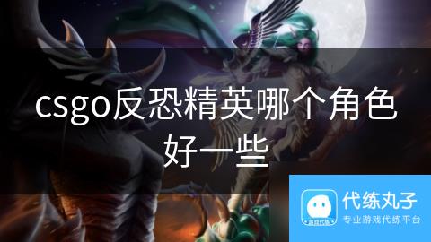 csgo反恐精英哪个角色好一些