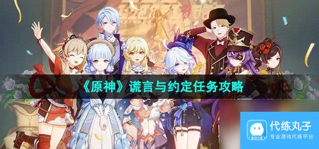《原神》5.0谎言与约定任务攻略