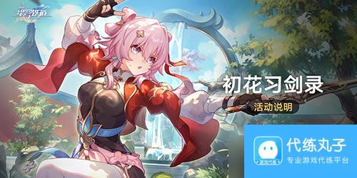 崩坏星穹铁道初花习剑录怎么玩