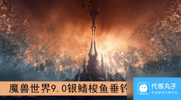魔兽世界9.0银鳍梭鱼垂钓地图介绍