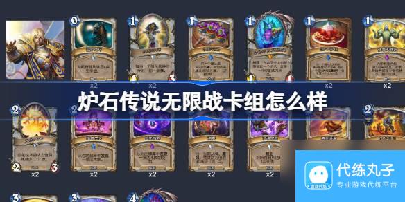 炉石传说无限战卡组怎么样