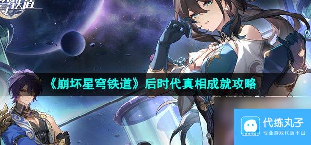 《崩坏星穹铁道》2.5后时代真相成就攻略