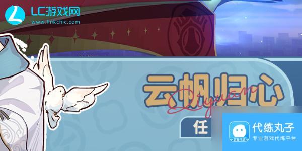 星穹铁道云帆归心任务