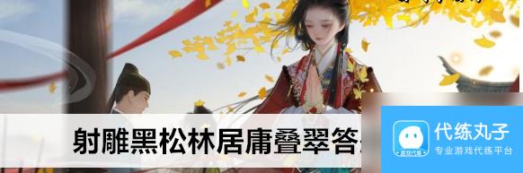 射雕黑松林居庸叠翠答题答案