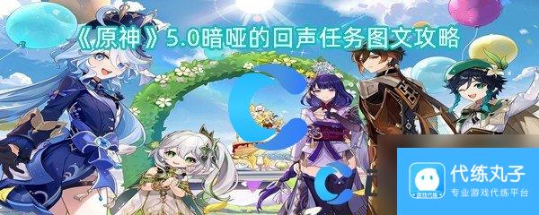 《原神》5.0暗哑的回声任务图文攻略