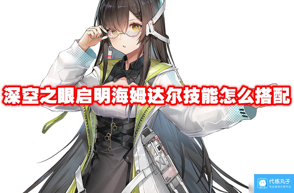 深空之眼启明海姆达尔技能怎么搭配