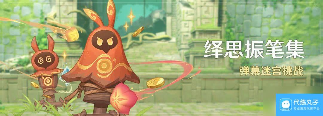 原神绎思振笔集活动在哪参与 思振笔集活动参与条件及玩法一览