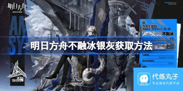 明日方舟不融冰银灰如何获取 明日方舟不融冰银灰获取 *** 介绍