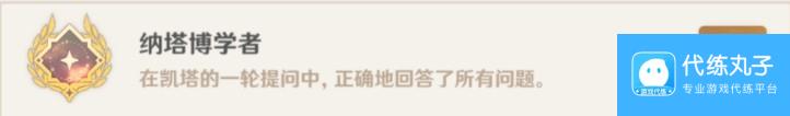 原神纳塔博学者成就攻略-凯塔问题答案汇总