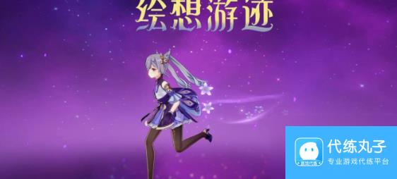 《原神》绘想游迹刻晴通关攻略