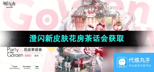 《明日方舟》澄闪新皮肤花房茶话会获取方法