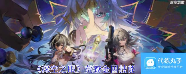 深空之眼荒獠金固有什么技能