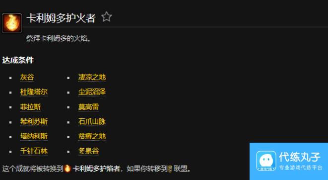魔兽世界卡利姆多护火者成就怎么做 魔兽世界卡利姆多护火者成就达成方法