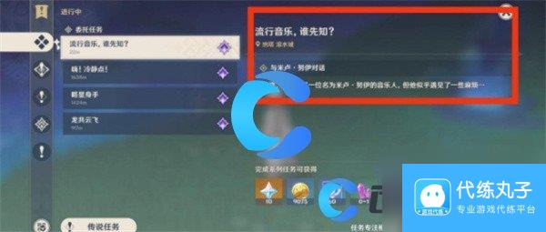 《原神》5.0流行音乐谁先知任务完成攻略
