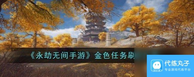 《永劫无间手游》金色任务在哪刷新 金色任务刷新地点一览