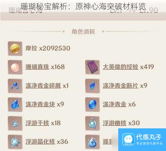 珊瑚秘宝解析 原神心海突破材料览