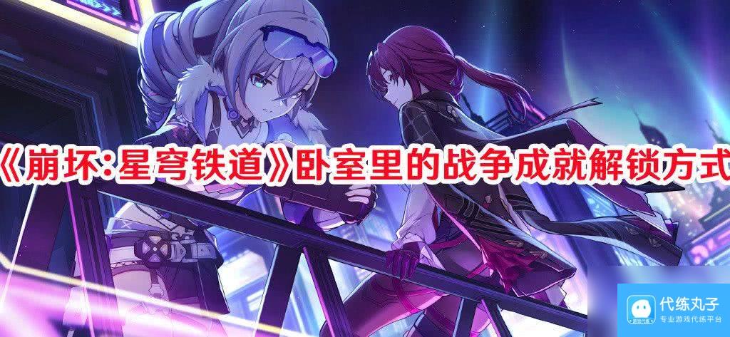 崩坏星穹铁道晖长石号梦境迷钟任务如何通关 任务速通流程解析