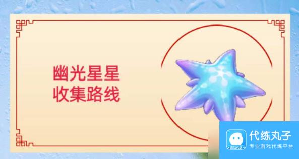 原神幽光星星采集位置图