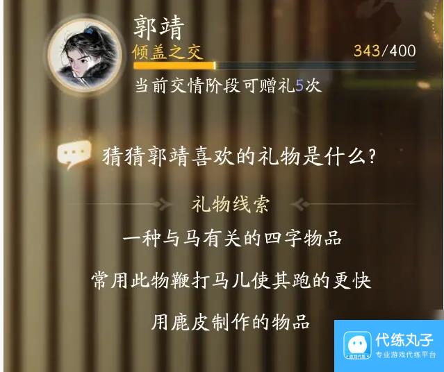 射雕郭靖喜欢礼物线索大全