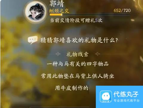射雕郭靖喜欢礼物线索大全