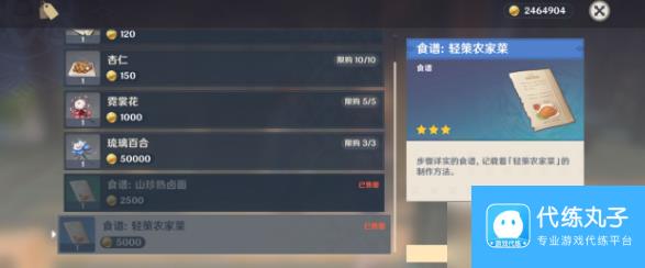 《原神》轻策农家菜食谱获取攻略