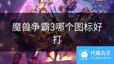 魔兽争霸3哪个图标好打