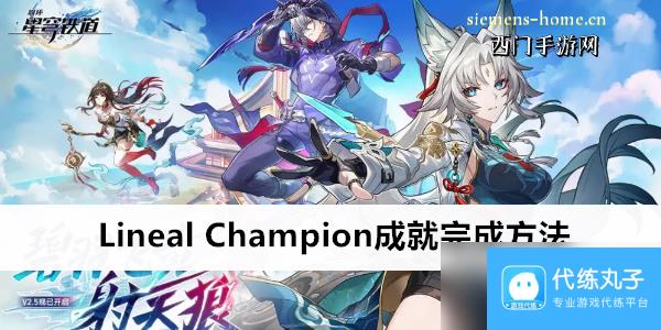 崩坏星穹铁道Lineal Champion成就完成方法