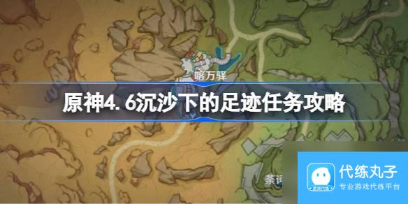 原神4.6沉沙下的足迹任务攻略