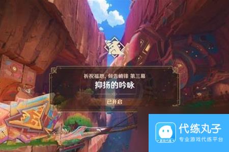 原神抑扬的吟咏任务完成攻略