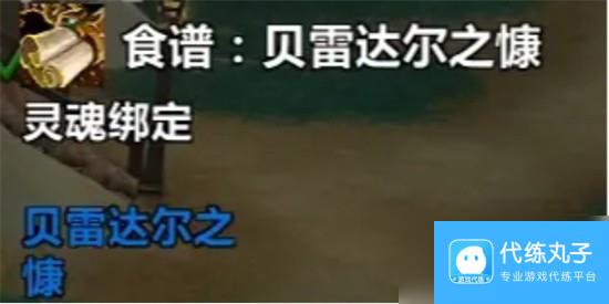 魔兽世界贝雷达尔之慷食谱怎么获取 贝雷达尔之慷食谱获取攻略介绍