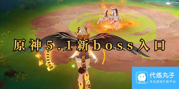 原神5.1新boss入口