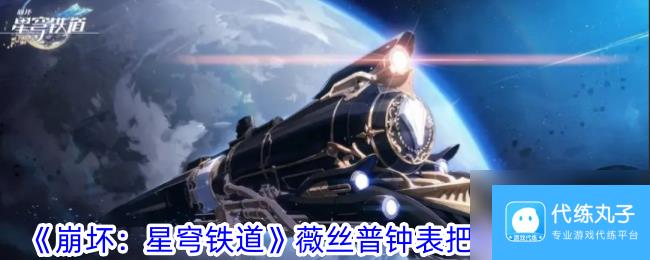 《崩坏 星穹铁道》薇丝普钟表把戏任务怎么玩