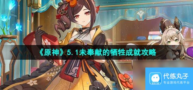 《原神》5.1未奉献的牺牲成就攻略