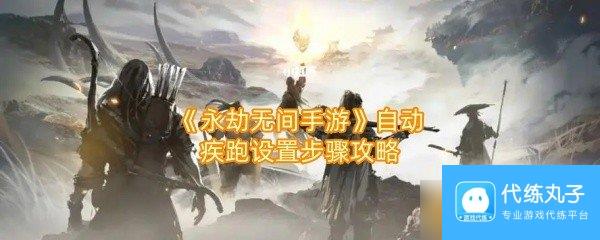 《永劫无间手游》自动疾跑设置步骤攻略