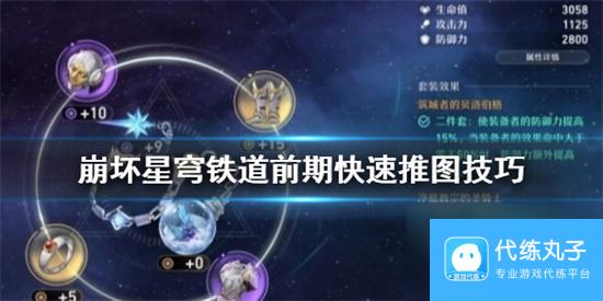 崩坏星穹铁道怎么快速推图 崩坏星穹铁道前期快速推图技巧