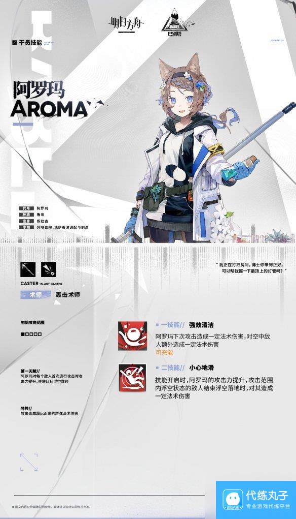 《明日方舟》阿罗玛干员介绍