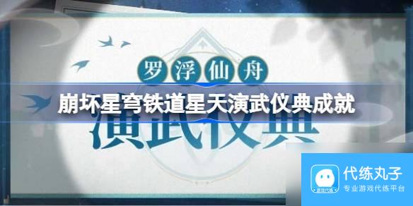 崩坏星穹铁道星天演武仪典隐藏成就有什么