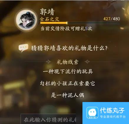 射雕郭靖喜欢礼物线索大全