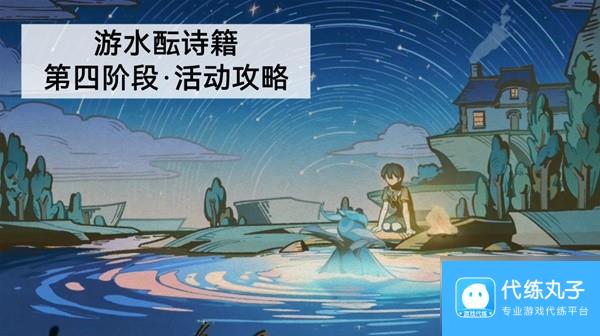 《原神》游水酝诗籍第四阶段任务攻略