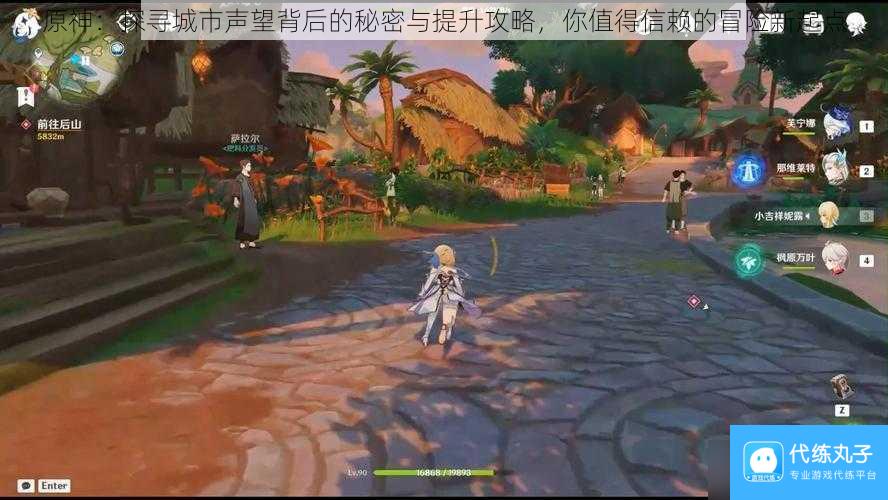 原神 探寻城市声望背后的秘密与提升攻略，你值得信赖的冒险新起点